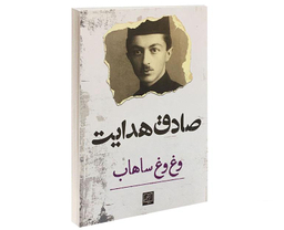 کتاب وغ وغ ساهاب اثر صادق هدایت انتشارات الماس پارسیان