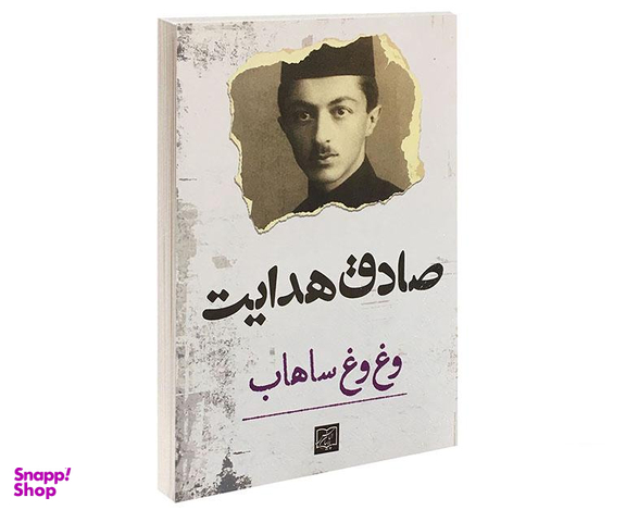 کتاب وغ وغ ساهاب اثر صادق هدایت انتشارات الماس پارسیان