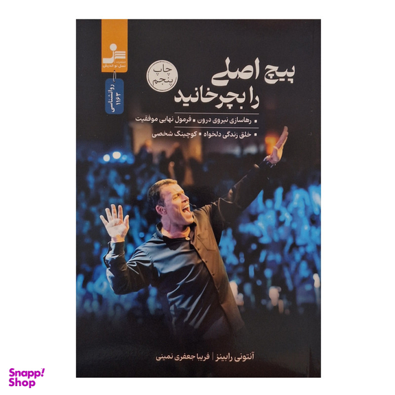 کتاب پیچ اصلی را بچرخانید اثر آنتونی رابینز نشر نسل نواندیش