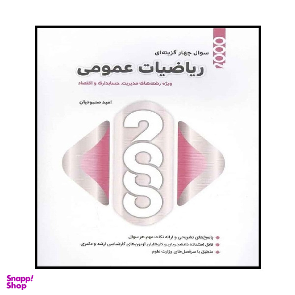 کتاب 2000 سوال چهار گزینه ای ریاضیات عمومی اثر امید محمودیان انتشارات نگاه دانش