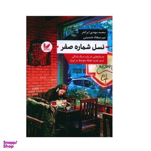 کتاب نسل شماره صفر اثر محمد مهدی ایرانفر و سجاد حسینی انتشارات اندیشه احسان