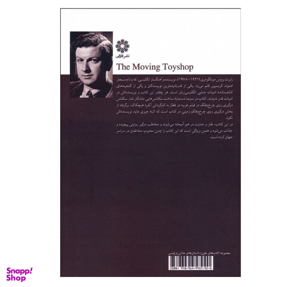 کتاب اسباب بازی فروشی سیار اثر ادموند کریسپین انتشارات فارابی