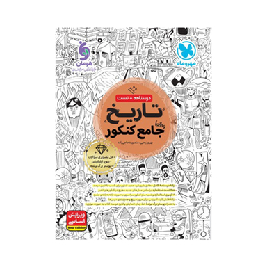 کتاب تاریخ جامع کنکور اثر بهروز یحیی - منصوره حاجی زاده انتشارات مهروماه