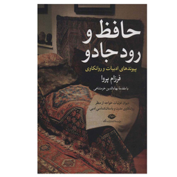 کتاب حافظ و رود جادو اثر فرزام پروا نشر نگاه