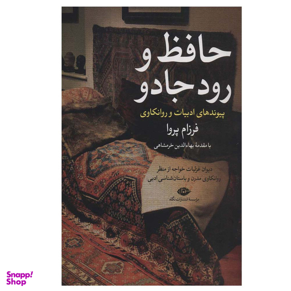 کتاب حافظ و رود جادو اثر فرزام پروا نشر نگاه