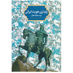 کتاب پایداری هویت ایرانی زیر سیطره مغول اثر مهشید گوهری کاخکی انتشارات سخن