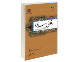 کتاب اخلاق اسلامی (برگرفته از آثار آیت الله محمد تقی مصباح یزدی) اثر حسن صادقی نشر سمت
