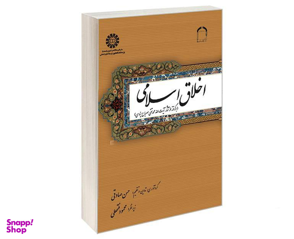 کتاب اخلاق اسلامی (برگرفته از آثار آیت الله محمد تقی مصباح یزدی) اثر حسن صادقی نشر سمت