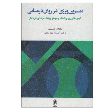 کتاب تمرین ورزی در روان درمانی اثر لیندا ل و چمبرلین انتشارات اسبار