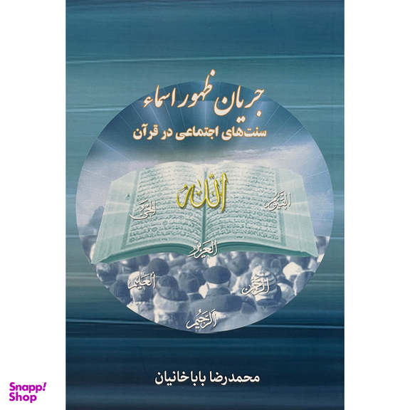 کتاب جريان ظهور اسما سنتهای اجتماعی در قرآن اثر محمدرضا باباخانيان انتشارات کتاب طه