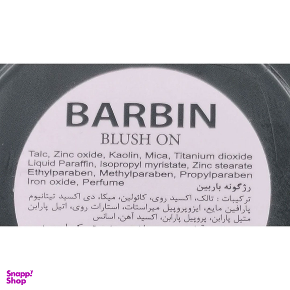 رژ گونه باربین شماره S1