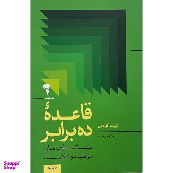 کتاب قاعده ده برابر اثر گرنت كاردون نشر آموخته