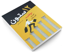 کتاب 12 ستون موفقیت نشر پرثوآ