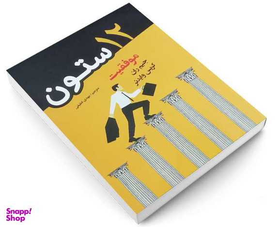 کتاب 12 ستون موفقیت نشر پرثوآ