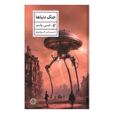 کتاب جنگ دنیاها اثر نویسنده اچ. جی. ولز انتشارات کتاب پارسه