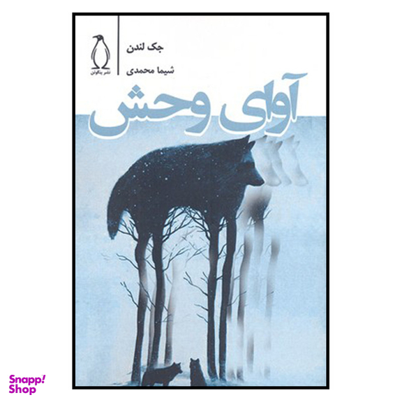 کتاب آوای وحش اثر جک لندن نشر پنگوئن