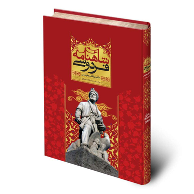 کتاب شاهنامه اثر حکیم ابوالقاسم فردوسی نشر قدرت قلم