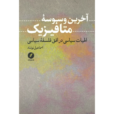 کتاب آخرين وسوسه متافيزيك اثر اسماعيل نوشاد انتشارات نقد فرهنگ