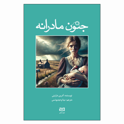 کتاب جنون مادرانه اثر آدرین مارتینی انتشارات آوند دانش