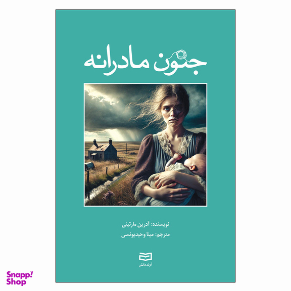 کتاب جنون مادرانه اثر آدرین مارتینی انتشارات آوند دانش