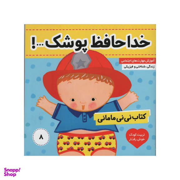 کتاب نی نی مامانی 8 خداحافظ پوشک اثر کارکنز انتشارات فرهنگ و هنر
