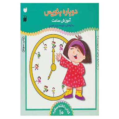 کتاب وایت بردی دوباره بنویس10 اثر فهیمه سید ناصری نشر ذکر
