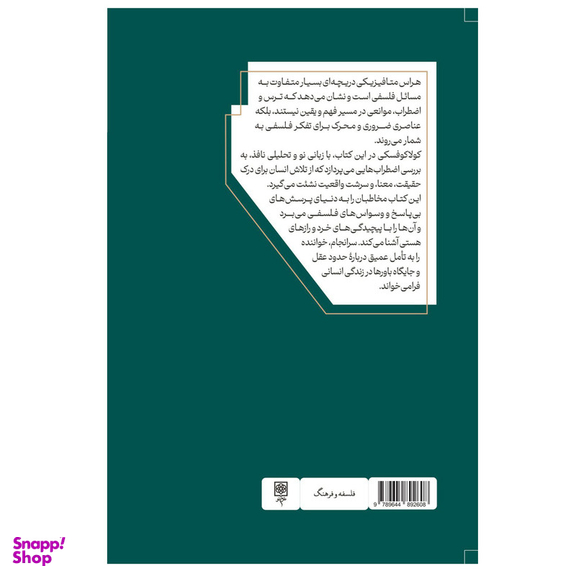 کتاب هراس متافیزیکی اثر لشک کولاکوفسکی انتشارات طرح نو