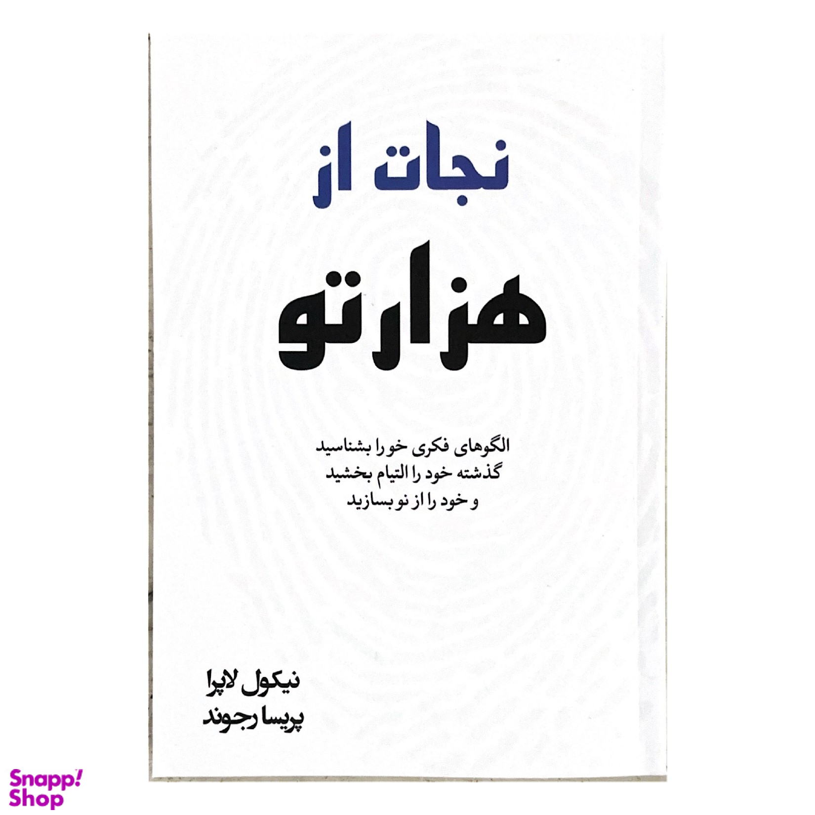 کتاب نجات از هزارتو اثر نیکول لاپرا نشر آبیژ