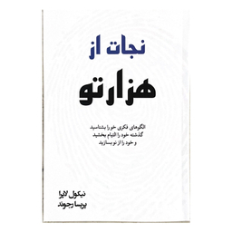 کتاب نجات از هزارتو اثر نیکول لاپرا نشر آبیژ