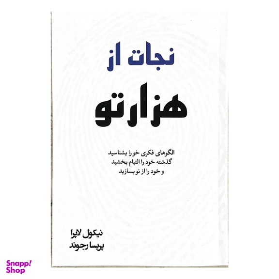 کتاب نجات از هزارتو اثر نیکول لاپرا نشر آبیژ