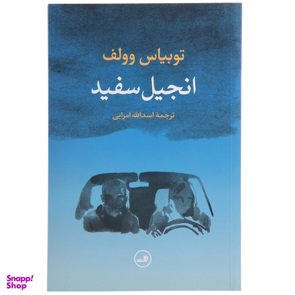 کتاب انجیل سفید اثر توبیاس وولف نشر ثالث