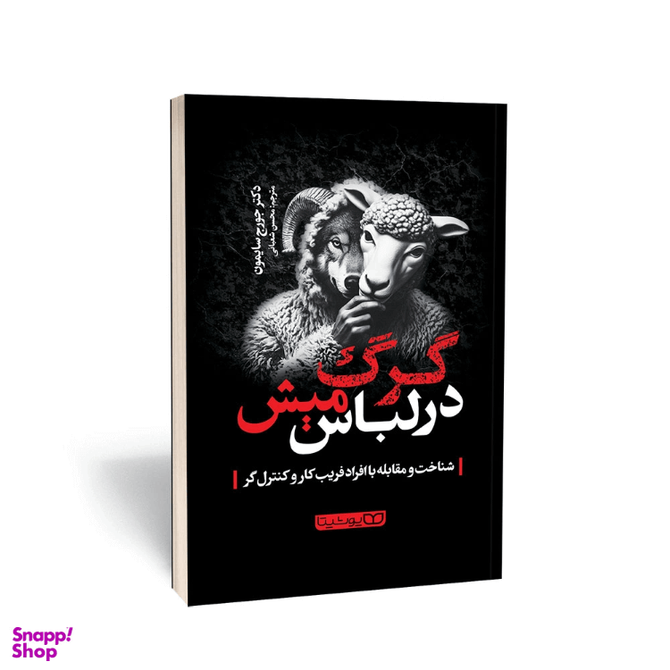 کتاب گرگ در لباس میش اثر جورج سایمون انتشارات یوشیتا
