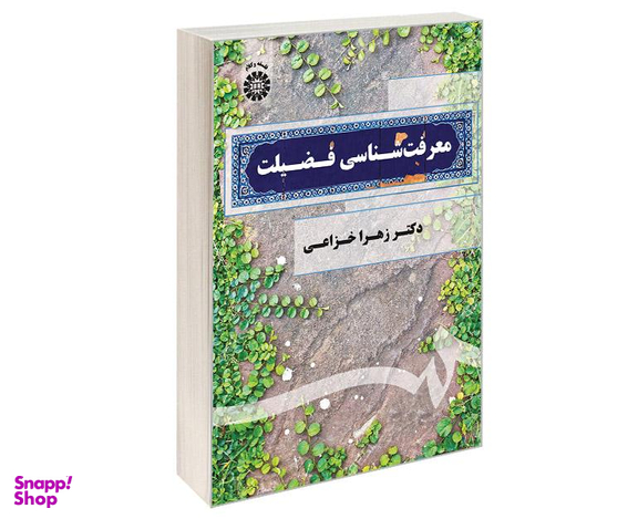 کتاب معرفت شناسی فضیلت اثر دکتر زهرا خزاعی نشر سمت