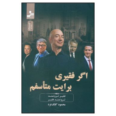 کتاب اگر فقیری برایت متاسفم اثر محمود گلکارفرد نشر نسل نواندیش
