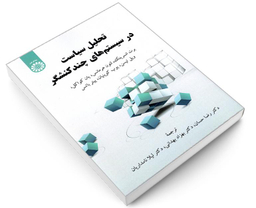 کتاب تحلیل سیاست در سیستم های چند کنشگر نشر سمت