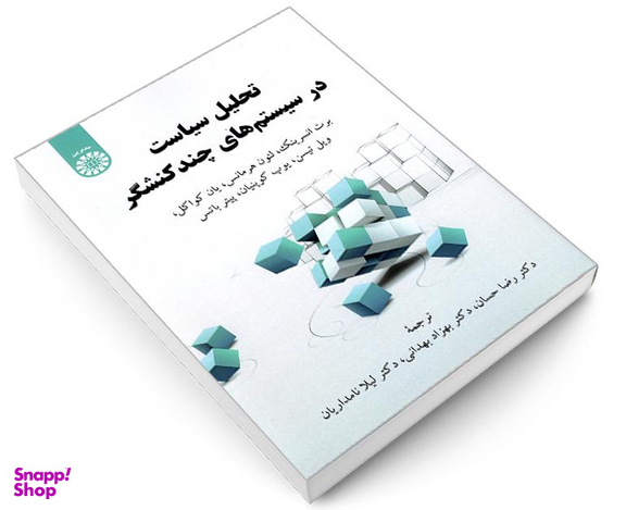 کتاب تحلیل سیاست در سیستم های چند کنشگر نشر سمت