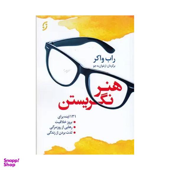 کتاب هنر نگریستن اثر راب واکر  نشر نخستین