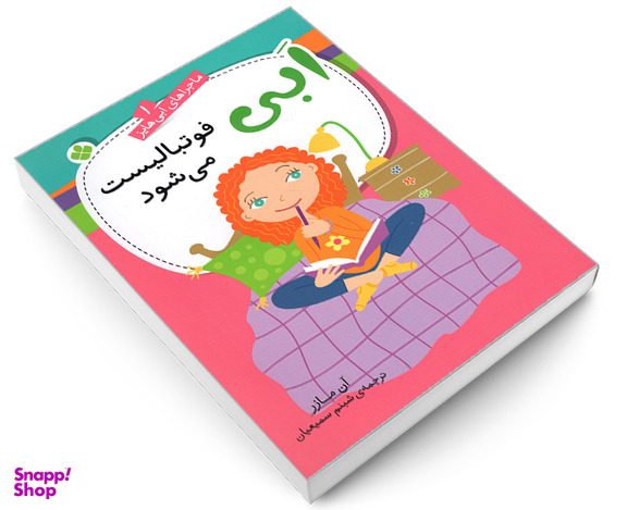 کتاب ماجراهای ابی هایز؛ ابی فوتبالیست می شود اثر آن مازر نشر پنجره