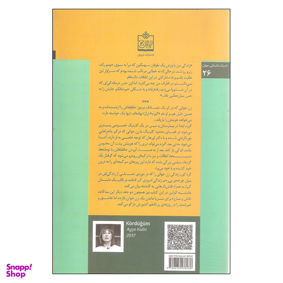 کتاب گره کور اثر عایشه کولین انتشارات فروزش