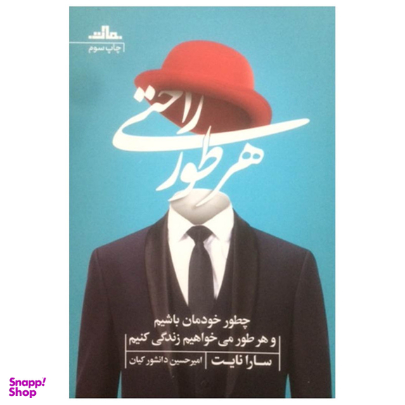 کتاب هر طور راحتی اثر سارا نایت نشر مات