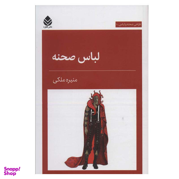 کتاب لباس صحنه اثر منیره ملکی نشر قطره