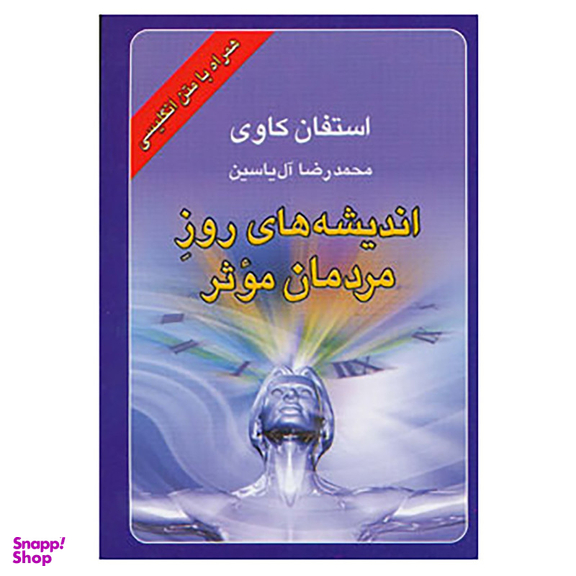کتاب اندیشه های روز مردمان موثر اثر استفان کاوی نشر هامون