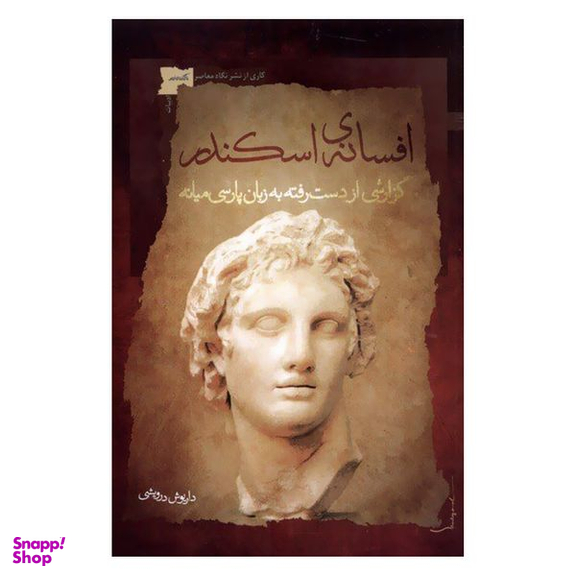 کتاب افسانه اسکندر اثر داریوش درویشی نشر نگاه معاصر