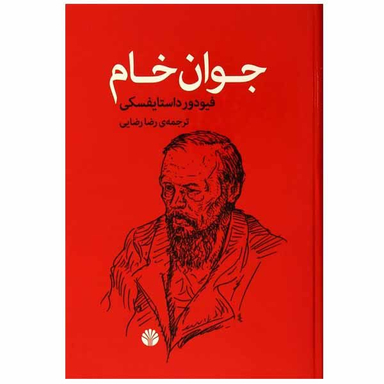 کتاب جوان خام اثر فئودور داستایفسکی نشر اختران