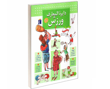 کتاب دايرة المعارف ورزش اثر احسان کاتبی نشر محراب قلم