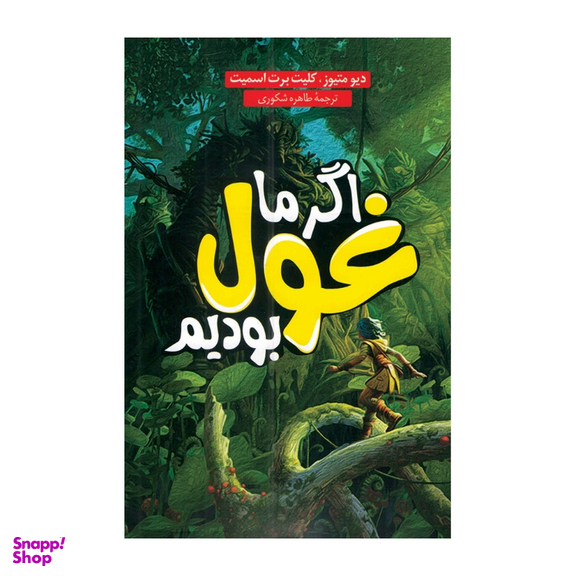 کتاب اگر ما غول بودیم اثر دیو متیوز و کلیت برت اسمیت انتشارات داریوش