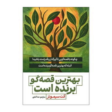 کتاب بهترین قصه گو برنده است اثر آنت سیمونز انتشارات آذربیان