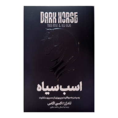 کتاب اسب سیاه اثر تاد رز و اکسی آگاس انتشارات آوای ماندگار