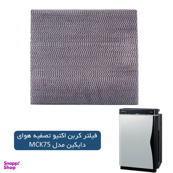 فیلتر کربن اکتیو دستگاه تصفیه هوای دایکین مدل MCK75PBFVM