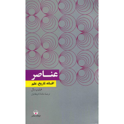 کتاب عناصر اثر فیلیپ بال انتشارات فرهنگ معاصر